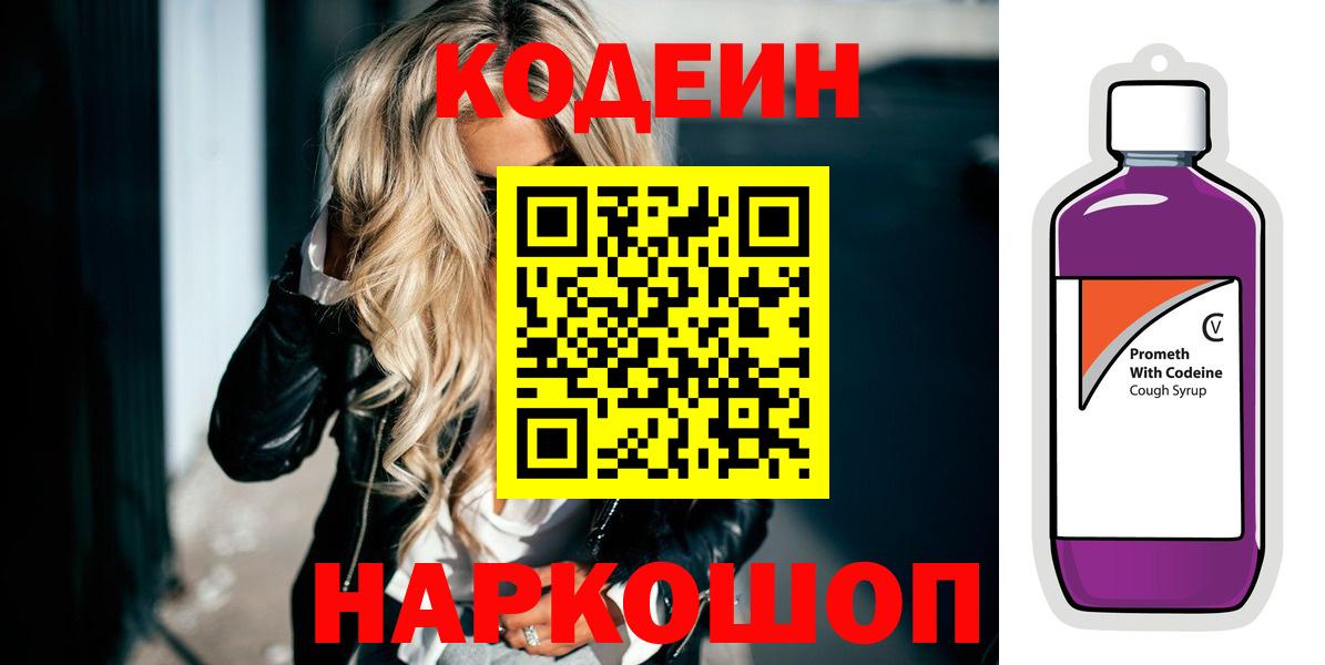 Codein Purple Drank  Вход с VPN  Пугачёв  Кодеин напиток Lean (лин) 