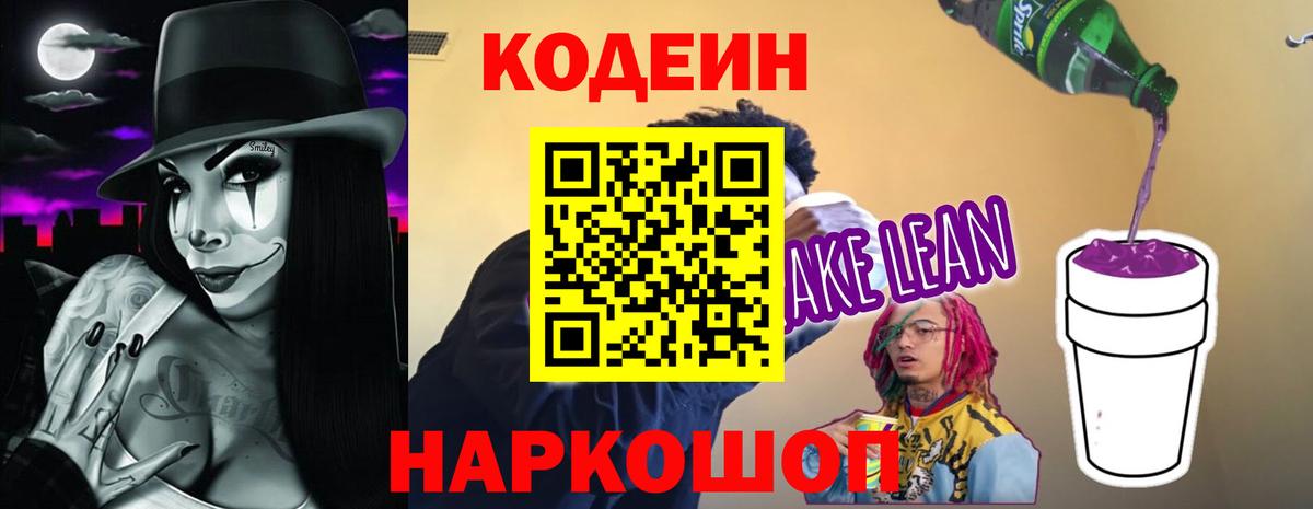 Кодеин напиток Lean (лин) Пугачёв
